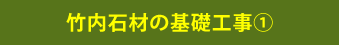 竹内石材の基礎工事①