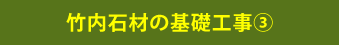 竹内石材の基礎工事③