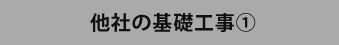 他社の基礎工事①