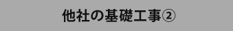 他社の基礎工事②