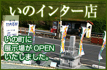 いのインター店 新規OPEN