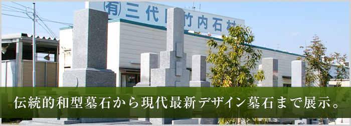 伝統的和型墓石から現代最新デザイン墓石まで展示。