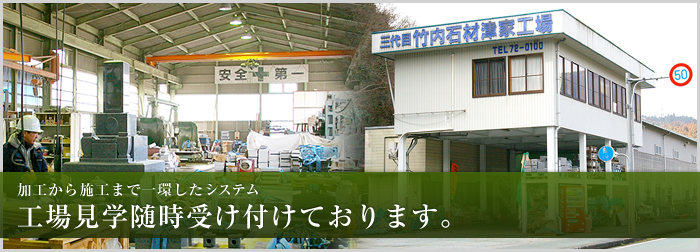 加工から施工まで一環したシステム
工場見学随時受け付けております。